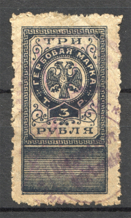 1918 North and North-West Army Revenue Stamp Duty Civil War 3 Rub (Cancelled)