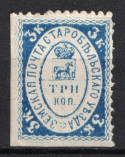 1878 3k Starobelsk Zemstvo, Russia (Schmidt #11 [ RRRR ], Certificate, Ex Faberge and Ferrari, Only 32 known)