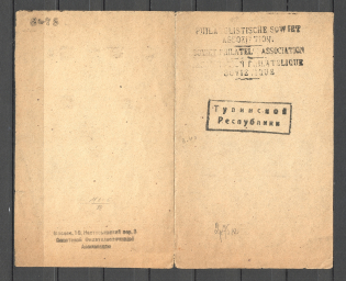 Soviet Philatelic Association of Tuva Republic with Stamps (Full Set, Cancelled)