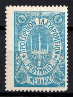 1899 1m Crete, 3rd Definitive Issue, Russian Administration (Russika 32var, No Control Mark, Blue, CV $60)