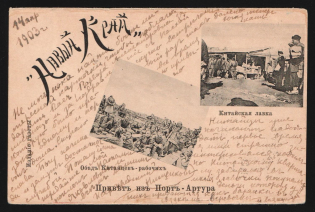 "1903 Russia in China Russian Leased Territory of Kwantung pmk PORT-ARTHUR /4 postcard PPC (Chinese scenes ""New Land"" newspaper edition) to St. Petersburg"