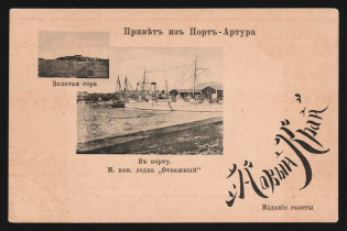 "1904 Russia in China Russian Leased Territory of Kwantung postcard Greetings from Port-Arthur (Gunboat ""Otvazhny"" + Golden Mount. ""New Land"" newspaper ed.) Russo-Japanese War related PPC unused"