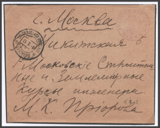 "1917 WWI Russia Military mail seal ""Active Army / I. S. B."" pmk Reserve Post Office № 124 /a cover to Moscow"