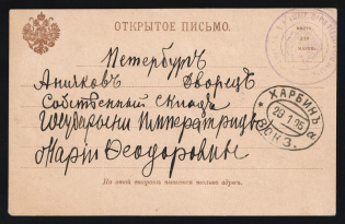 "1905 Russia Russo-Japanese War seal ""H. M. Empress Maria Feodorovna Military Hospital Train"" Harbin Railway Station PO postcard to St. Petersburg"