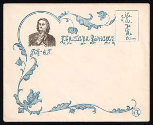 1915 Russia WWI Poltava in favor of the warriors charity envelope Peter I The Great unused
