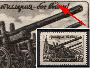 1945 60k 75th Artillery Day, Soviet Union, USSR, Russia (Lyapin 975, Spots near 'o' in 'ВОЙНЫ')