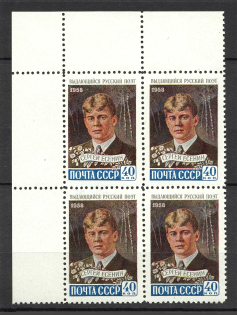 1958 USSR Sergei Esenin Russian Poet Block of Four (Full Set, MNH)
