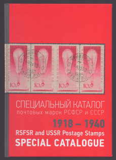 RSFSR and USSR Postage Stamps Special Catalogue (1918 - 1940), A. Shatylo, Volume 1, Odessa, 2023