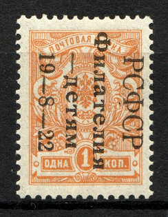 1922 RSFSR Philately to Children 1 Kop (Signed, MNH)