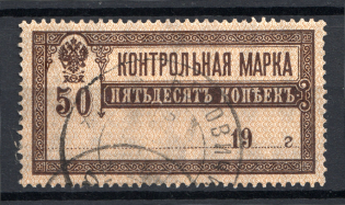 Russia Control Stamp 50 Kop RSFSR Readable Cancellation Butovichi