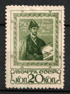 1938 20k The 75th Anniversary of the Poem 'Knight in the Tiger Skin', Soviet Union, USSR, Russia (Full Set)