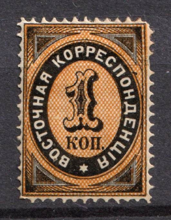 1879 1k Eastern Correspondence Offices in Levant, Russia (Russika 39, Vertical Watermark, CV $55)