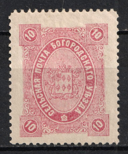 1890 10k Bogorodsk Zemstvo, Russia (Schmidt #64, CV $25)
