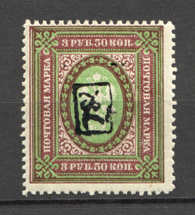 1919 Russia Armenia Civil War 3.50 Rub (Perf, Type 1, Black Overprint)