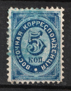 1868 5k Eastern Correspondence, Offices in Levant, Russia (Russika 14, Horizontal Watermark, Used, CV $50)