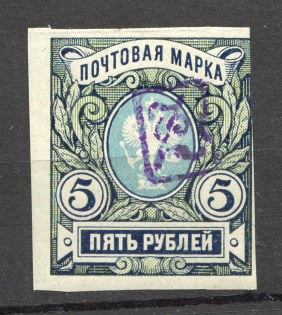 1919 Russia Armenia Civil War 5 Rub (Imperf, Type 1, Violet Overprint)