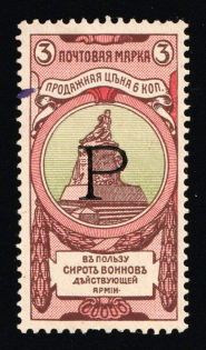 1904 3k Charity Issue, Russian Empire, Russia, Perf. 12.5 (SPECIMEN, Letter 'Р', Type Il)