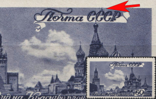 1946 60k Views of Moscow, Soviet Union, USSR, Russia (Zv. 989 var, Retouch above 'C' in 'CCCP')