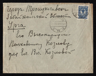 1915 (Aug) cover to Elizabeth V. Kozlov, wife of famous Russian explorer P. K. Kozlov, discoverer of Kara Khoto, in Urga (Type 7a datestamp) franked with 10k tied by PETROGRAD d 15 d datestamp, ms. 'Via Troitskosavsk'