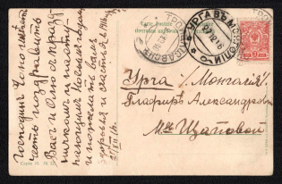 "1916 View postcard to URGA (Type 7a) franked with Russia 3k tied by TROITSKOSAVSK ""e"" cds with complete strike alongside. Inward covers to Urga are rare, this especially so from the Russo-Mongolian border"