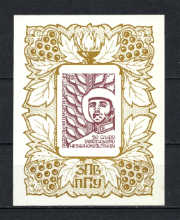 1961 Ukrainian Unknown Warrior Underground Post Block Sheet (MNH)