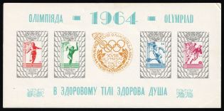 1964 Winter Olympics in Innsbruck, Ukraine, Underground Post, Souvenir Sheet (MNH)