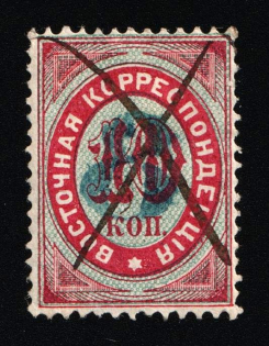 1876 8k on 10k Eastern Correspondence Offices in Levant, Russia (Russika 25, Horizontal Watermark, Blue Overprint, Pen Cancel, Used, CV $150)
