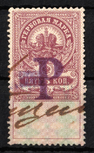 1920 5r on 5k Bryansk, Revenue Stamp Duty, Civil War, Russia (Used)