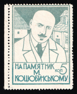 1928 5k Kharkov (Kharkiv), On the Monument to Kotsyubinsky, Ukraine Charity Cinderella (Margin)