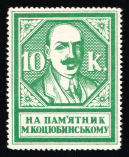 1928 10k Kharkov (Kharkiv), On the Monument to Kotsyubinsky, Ukraine Charity Cinderella