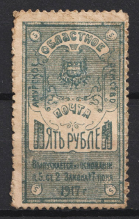 1917 5r Amur Zemstvo, Russia (Schmidt #4, CV $60)