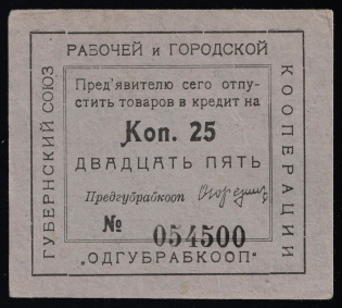 1924 25k, Provincial Union of Workers and Urban Cooperatives, Odessa, USSR Credit Revenue, Ukraine