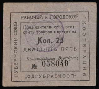 1924 25k, Provincial Union of Workers and Urban Cooperatives, Odessa, USSR Credit Revenue, Ukraine