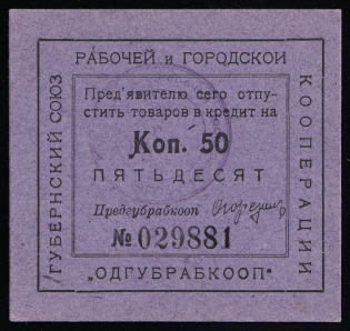 1924 50k, Provincial Union of Workers and Urban Cooperatives, Odessa, USSR Credit Revenue, Ukraine (Signed)