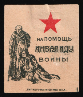 1924 In Favor of Invalids, Odessa, USSR Charity Cinderella, Ukraine