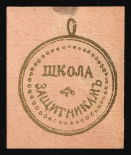 1916 School for Defenders, Odessa, Russian Empire Cinderella, Ukraine