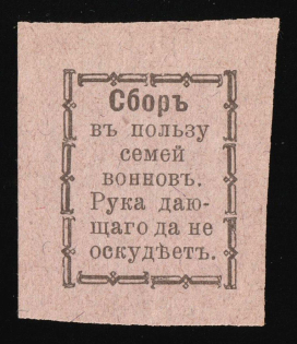 1915 In favor of Families of Soldiers, Odessa, Russian Empire Cinderella, Ukraine (Violet-gray)
