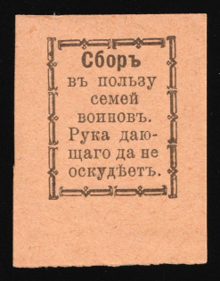 1915 In favor of Families of Soldiers, Odessa, Russian Empire Cinderella, Ukraine (Orange)