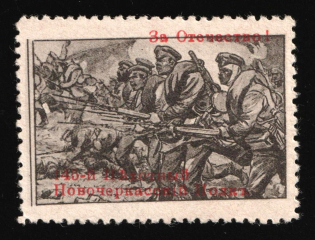 1914-16 ROSSICA Serbia, Russia WWI, 145th Novocherkassk Infantry Rgt charity vignette (MNH)