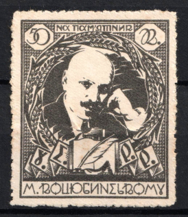 1928 50k Kharkov (Kharkiv), On the Monument to Kotsyubinsky, Ukraine Charity Cinderella