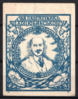 1928 Kharkov (Kharkiv), On the Monument to Kotsyubinsky, Ukraine Charity Cinderella