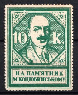 1928 10k, Kharkov (Kharkiv), On the Monument to Kotsyubinsky, Ukraine Charity Cinderella