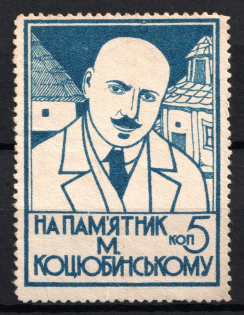 1928 5k, Kharkov (Kharkiv), On the Monument to Kotsyubinsky, Ukraine Charity Cinderella