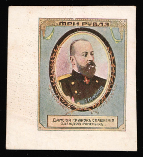 1914 3r Ladies Circle for Supplying Clothes to the Wounded, Russian Empire Charity Cinderella, Russia (Imperforation, Rare High Value)