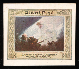 1914 10r, Ladies Circle for Supplying Clothes to the Wounded, Russian Empire Charity Cinderella, Russia (Imperforation, Rare High Value)