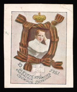 1914 25r, Ladies Circle for Supplying Clothes to the Wounded, Russian Empire Charity Cinderella, Russia (Imperforation, Rare High Value)