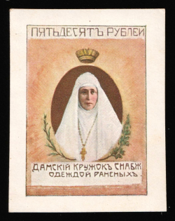 1914 50r, Ladies Circle for Supplying Clothes to the Wounded, Russian Empire Charity Cinderella, Russia (Imperforation, Rare High Value)
