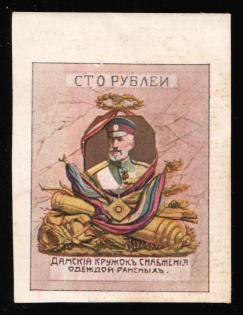 1914 100r, Ladies Circle for Supplying Clothes to the Wounded, Russian Empire Charity Cinderella, Russia (Imperforation, Rare High Value)