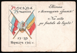 1916 Moscow to Romania, Russian Empire Charity Postcard, Russia
