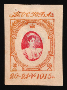 1915 Tobacco Supply Committee, Moscow, Russian Empire Cinderella, Russia